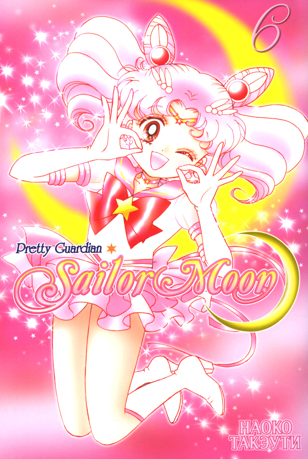 Прекрасная хранительница Сейлор Мун. Т. 6: манга
