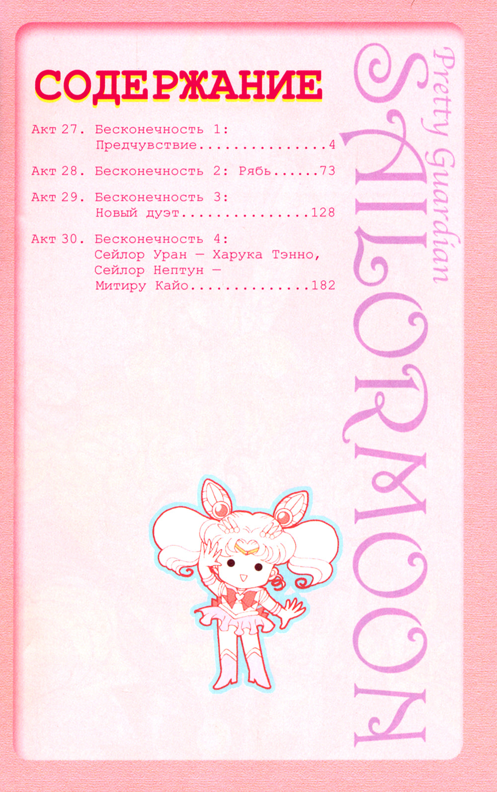 Прекрасная хранительница Сейлор Мун. Т. 6: манга