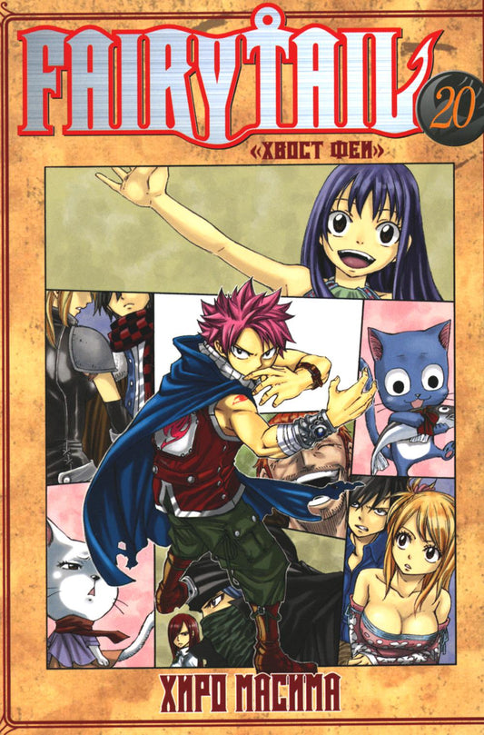 Fairy Tail = Хвост Феи. Т. 20 : manga