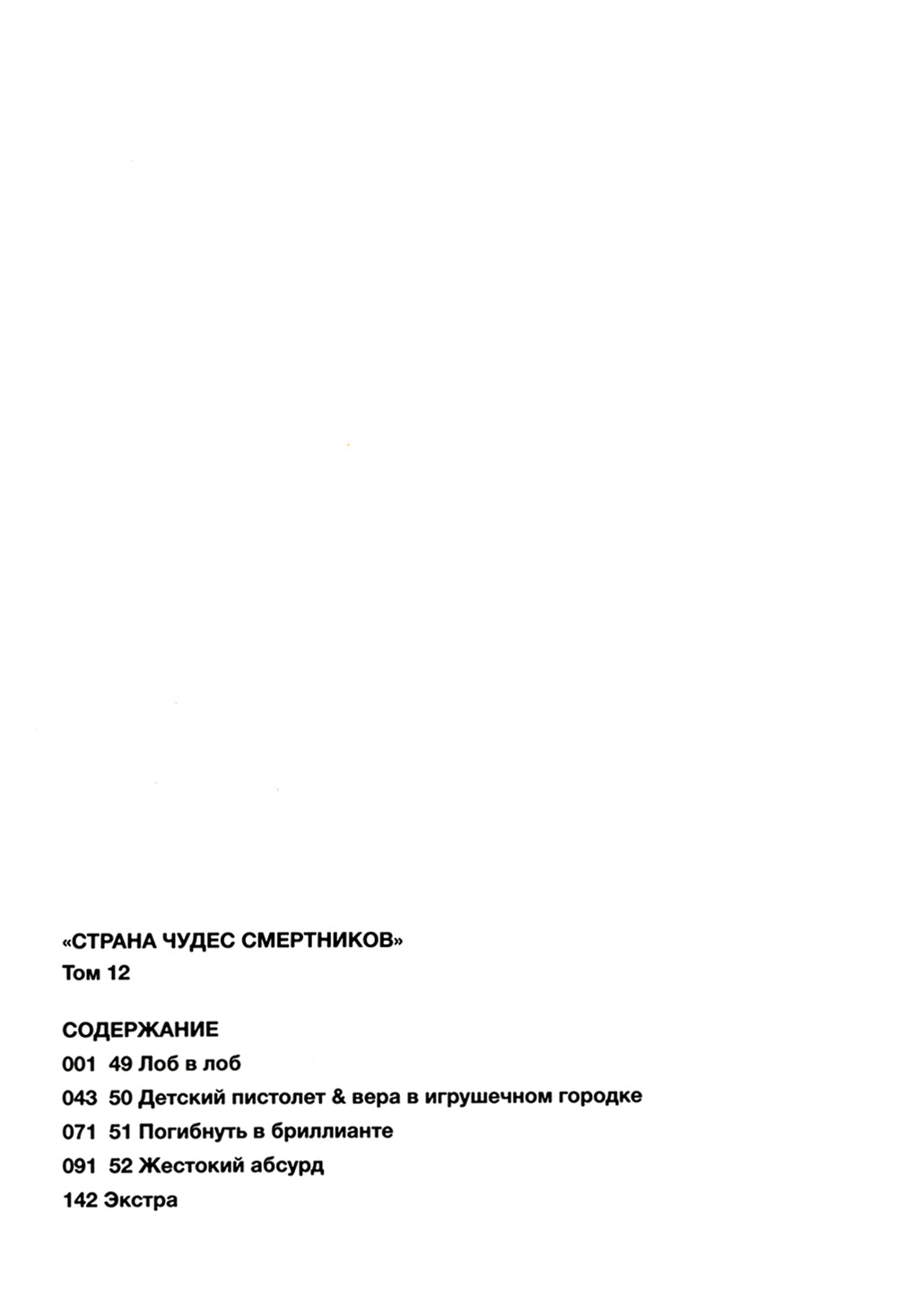 Страна чудес смертников. Т. 12: манга