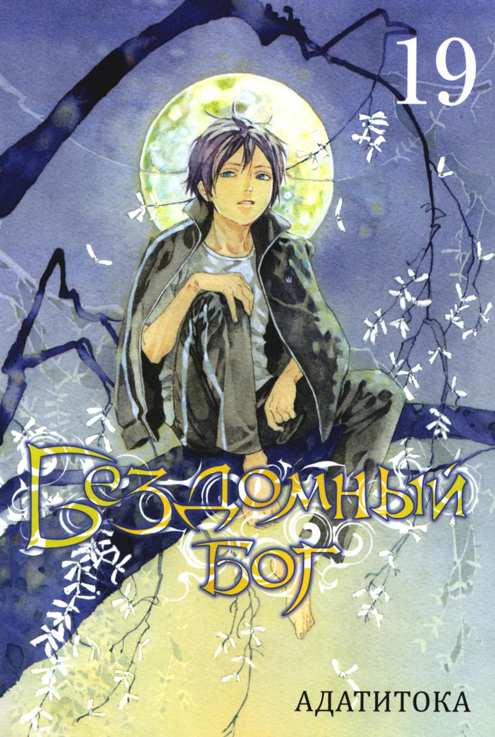 Бездомный Бог. Т. 19: манга