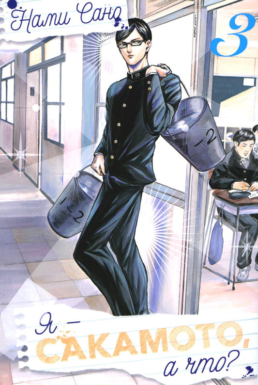 Я - Сакамото, а что? Т. 3: манга