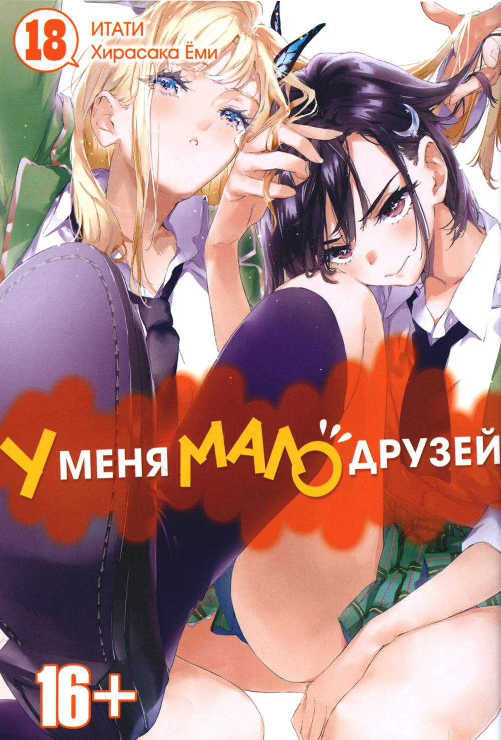 Je suis un petit druze. Т. 18 : manga