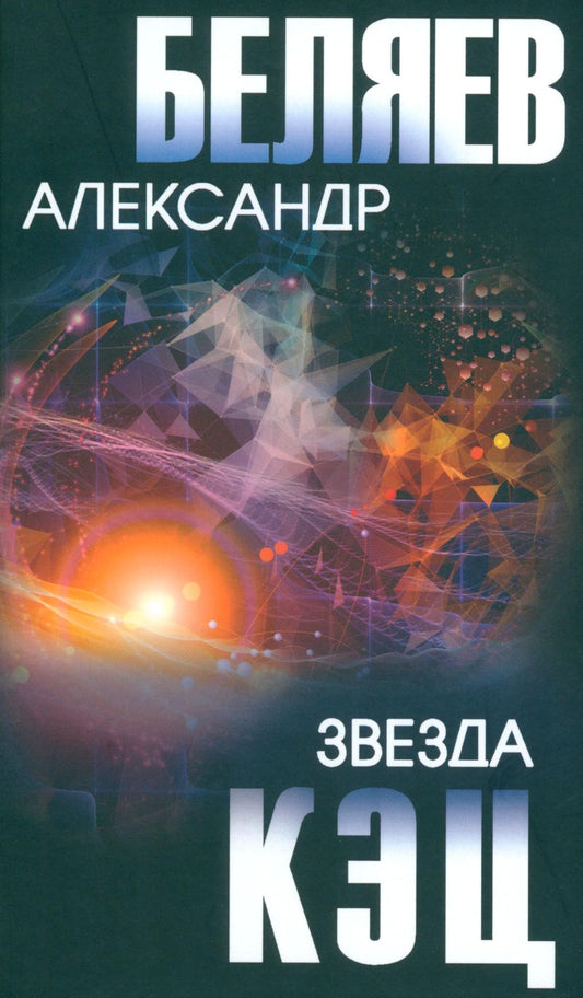 Звезда КЭЦ: роман, повесть, рассказы