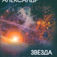 Звезда КЭЦ: роман, повесть, рассказы