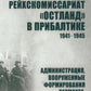 Le Reichskomissariyat "ОстLAND" à Прибалтике. 1941-1945. Administration, formation des pouvoirs publics, politiques et services de sécurité sociale