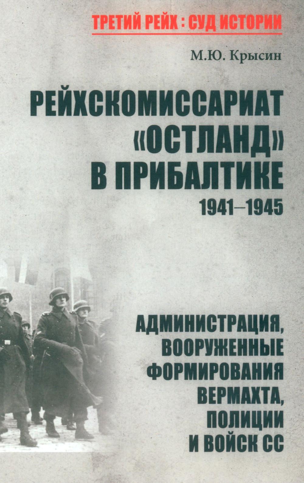 Le Reichskomissariyat "ОстLAND" à Прибалтике. 1941-1945. Administration, formation des pouvoirs publics, politiques et services de sécurité sociale