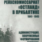 Le Reichskomissariyat "ОстLAND" à Прибалтике. 1941-1945. Administration, formation des pouvoirs publics, politiques et services de sécurité sociale