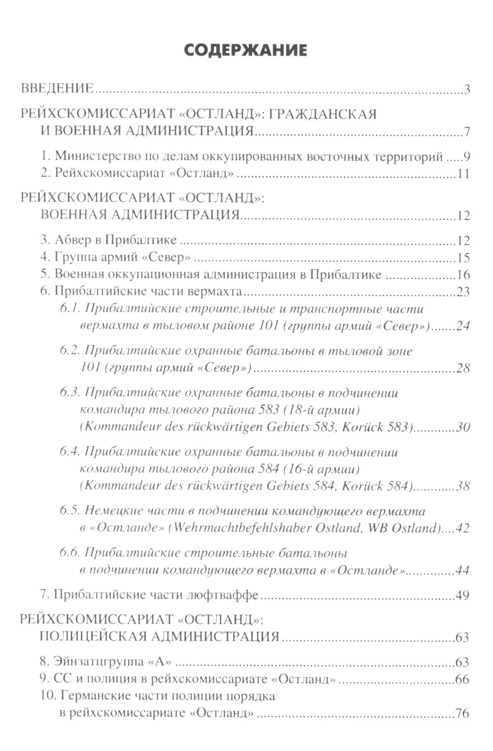 Le Reichskomissariyat "ОстLAND" à Прибалтике. 1941-1945. Administration, formation des pouvoirs publics, politiques et services de sécurité sociale