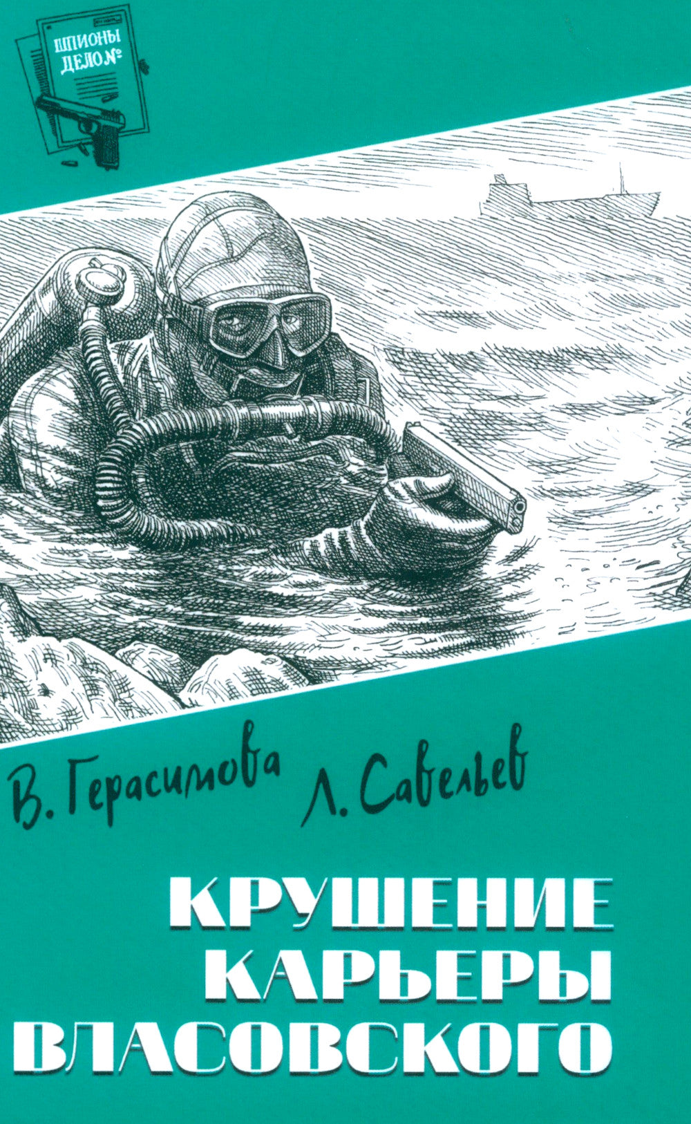 Крушение карьеры Власовского