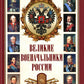 Великие военачальники России