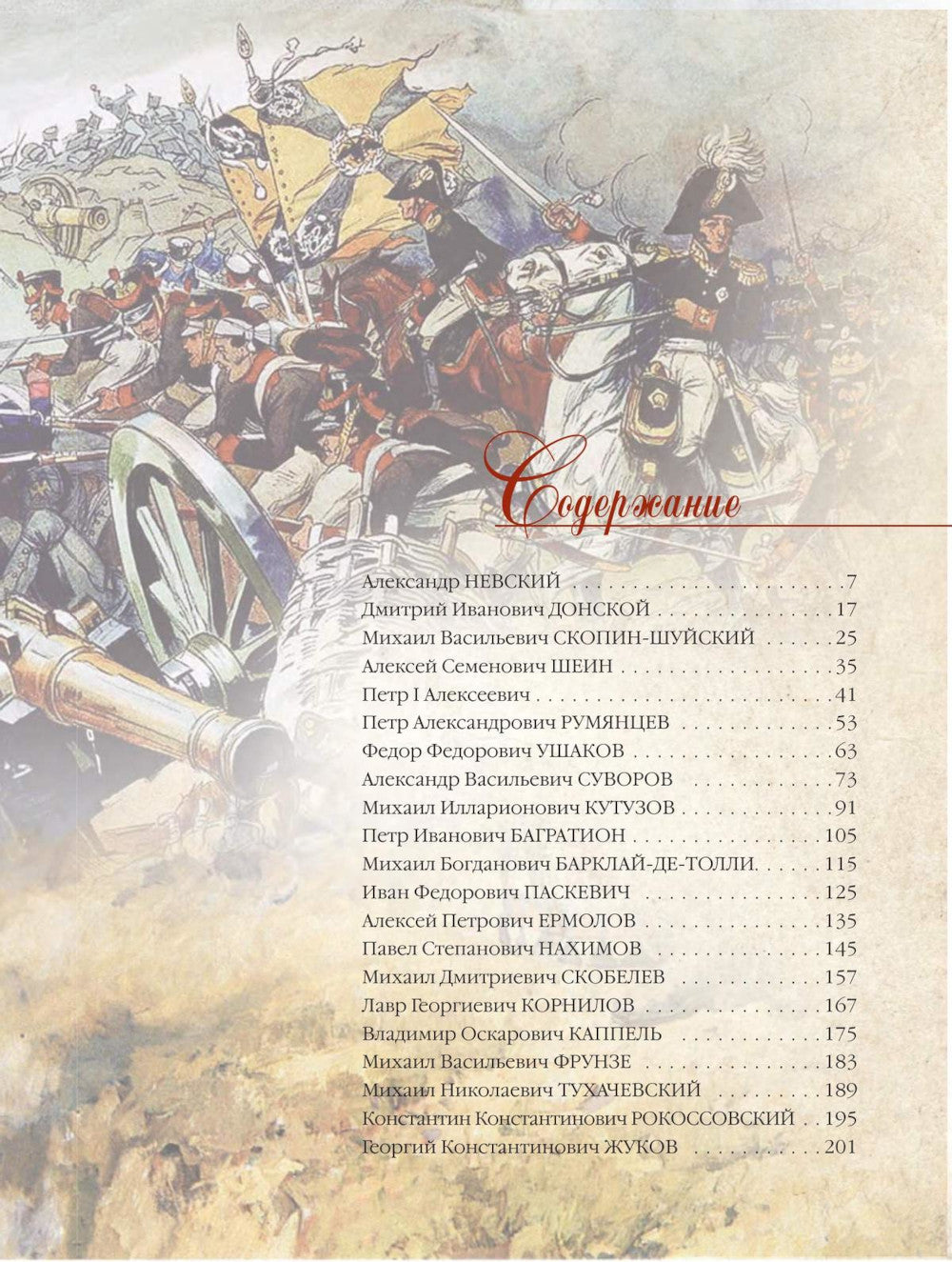 Великие военачальники России