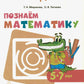 Познаем математику: 5-7 лет: учебное пособие