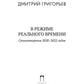 В режиме реального времени. Стихотворения 2020-2022 годов