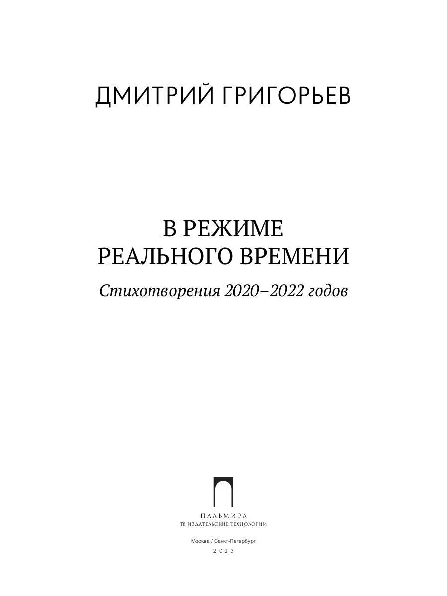 В режиме реального времени. Стихотворения 2020-2022 годов