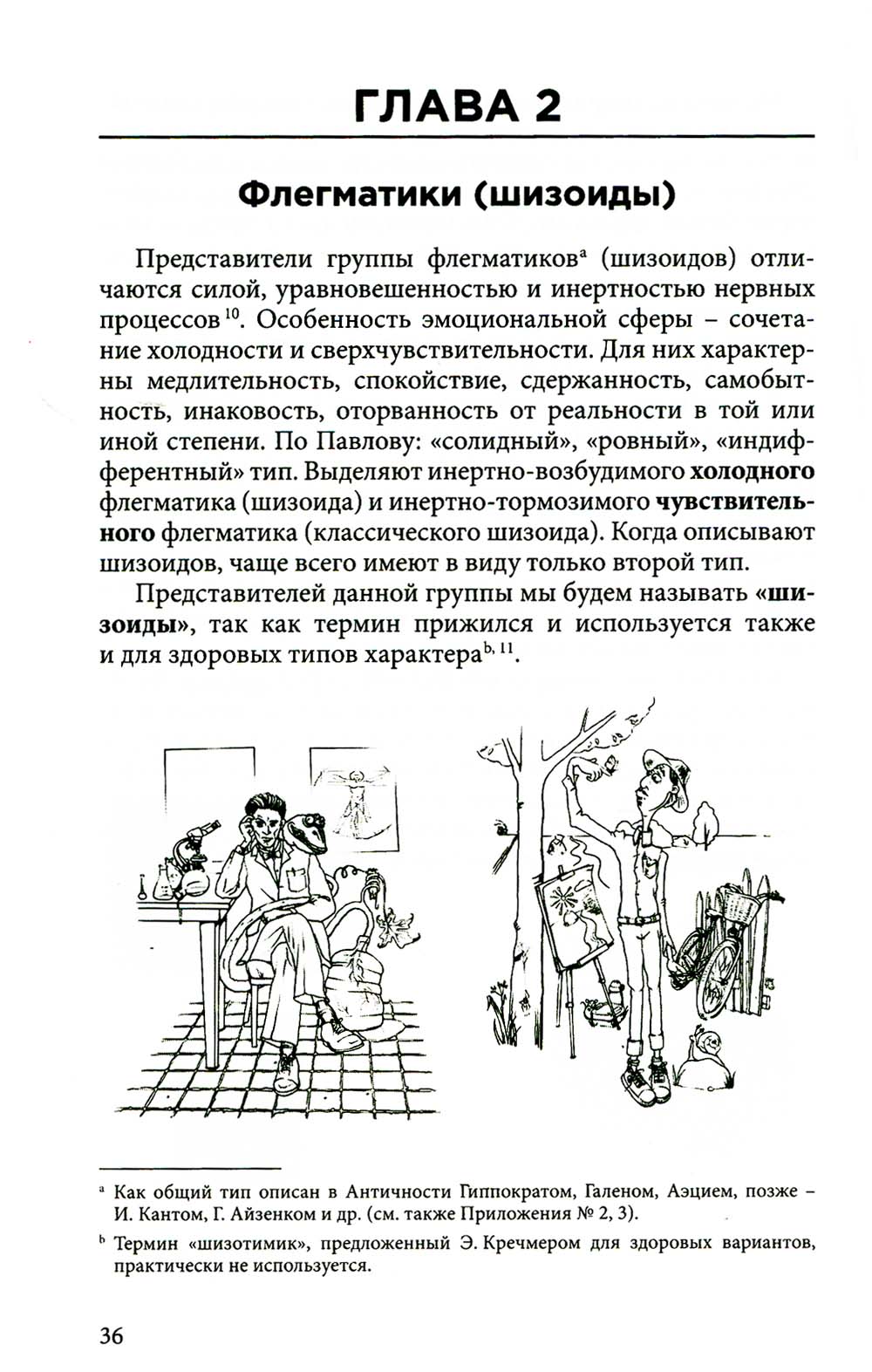 Темперамент как основа характера. Ваш тип: неизбежность или возможность?