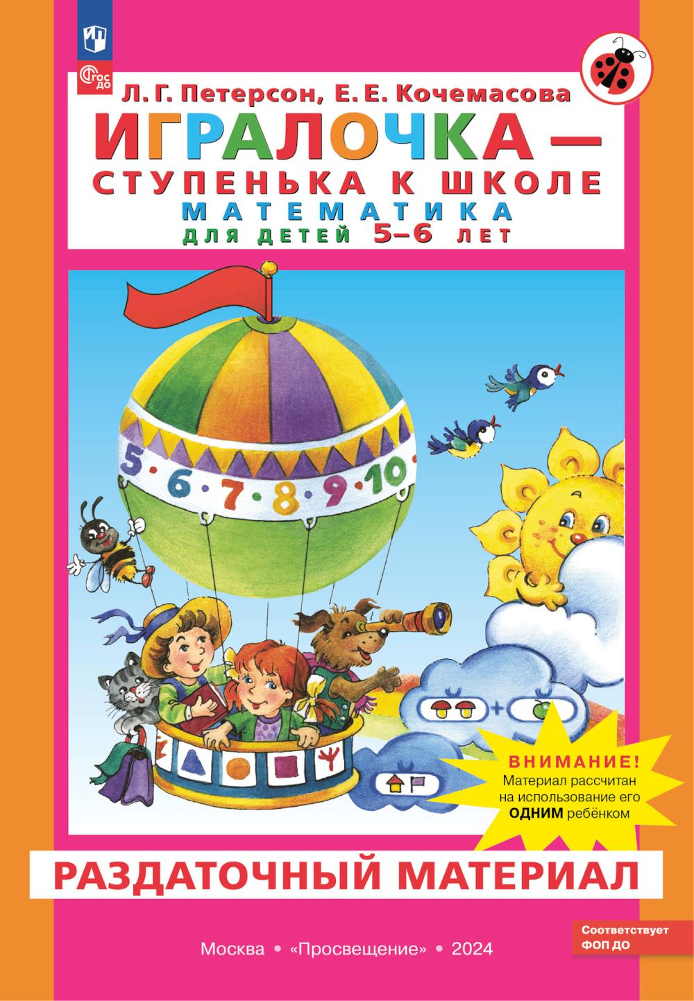 Игралочка - ступенька к школе. Математика для детей 5-6 лет. Раздаточный материал