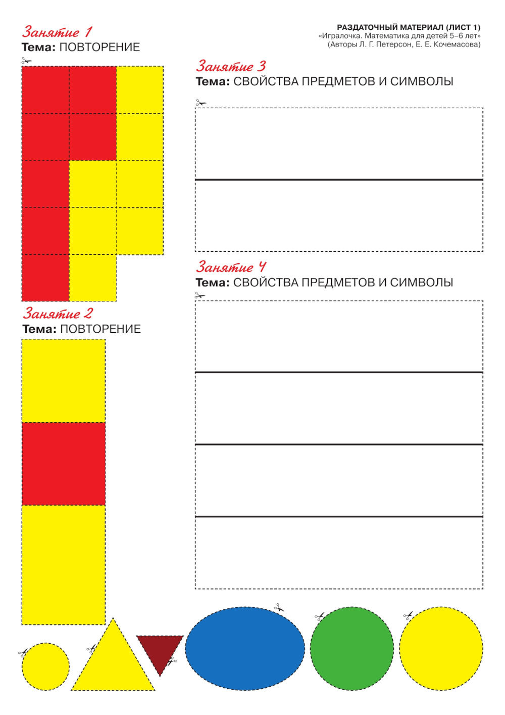 Игралочка - ступенька к школе. Математика для детей 5-6 лет. Раздаточный материал