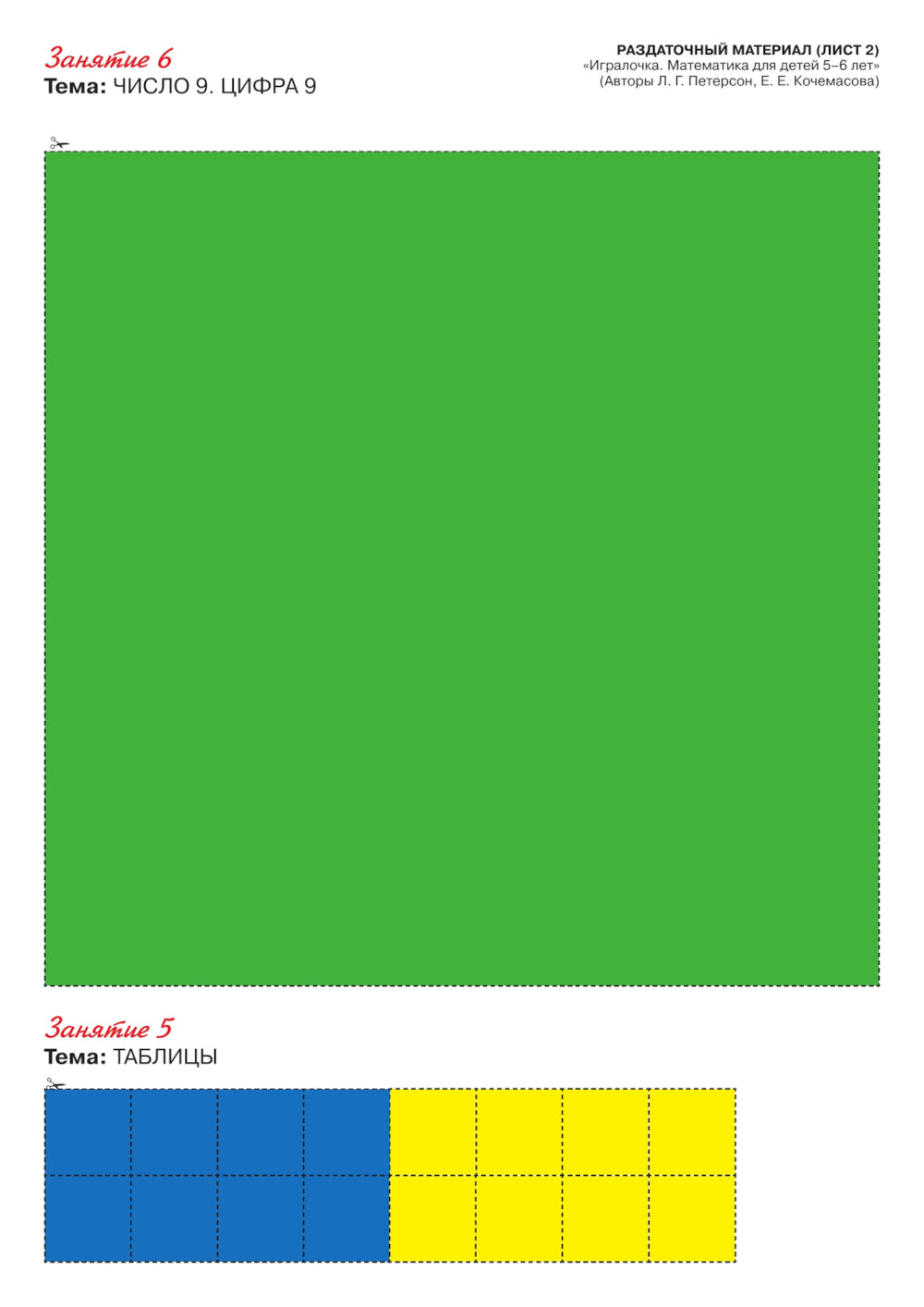 Игралочка - ступенька к школе. Математика для детей 5-6 лет. Раздаточный материал