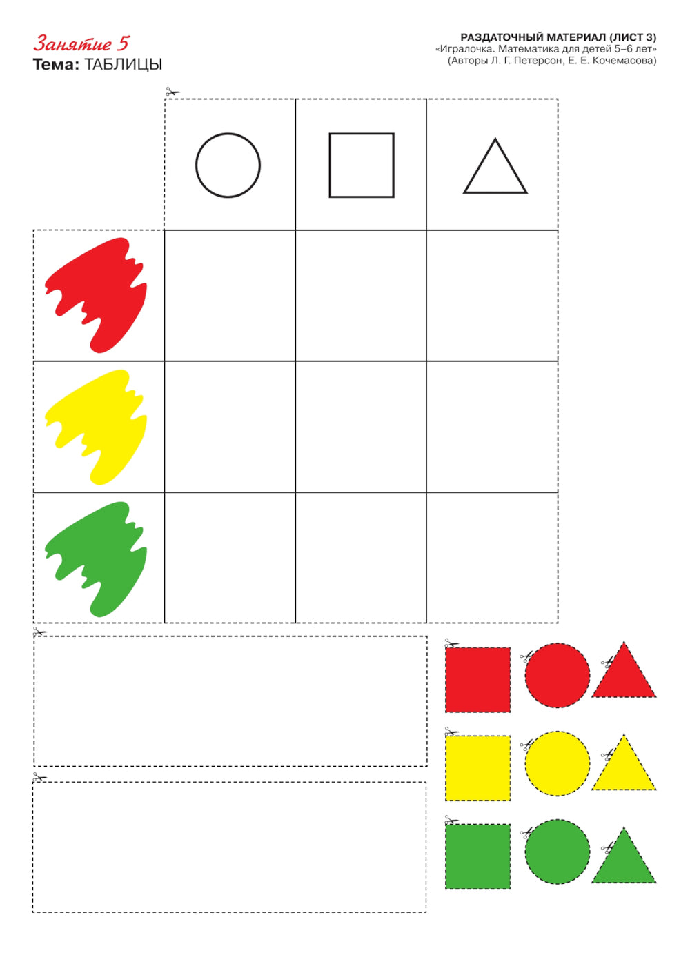 Игралочка - ступенька к школе. Математика для детей 5-6 лет. Раздаточный материал