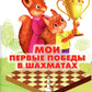 Мои первые победы в шахматах. Ход первый: Тетрадь 1