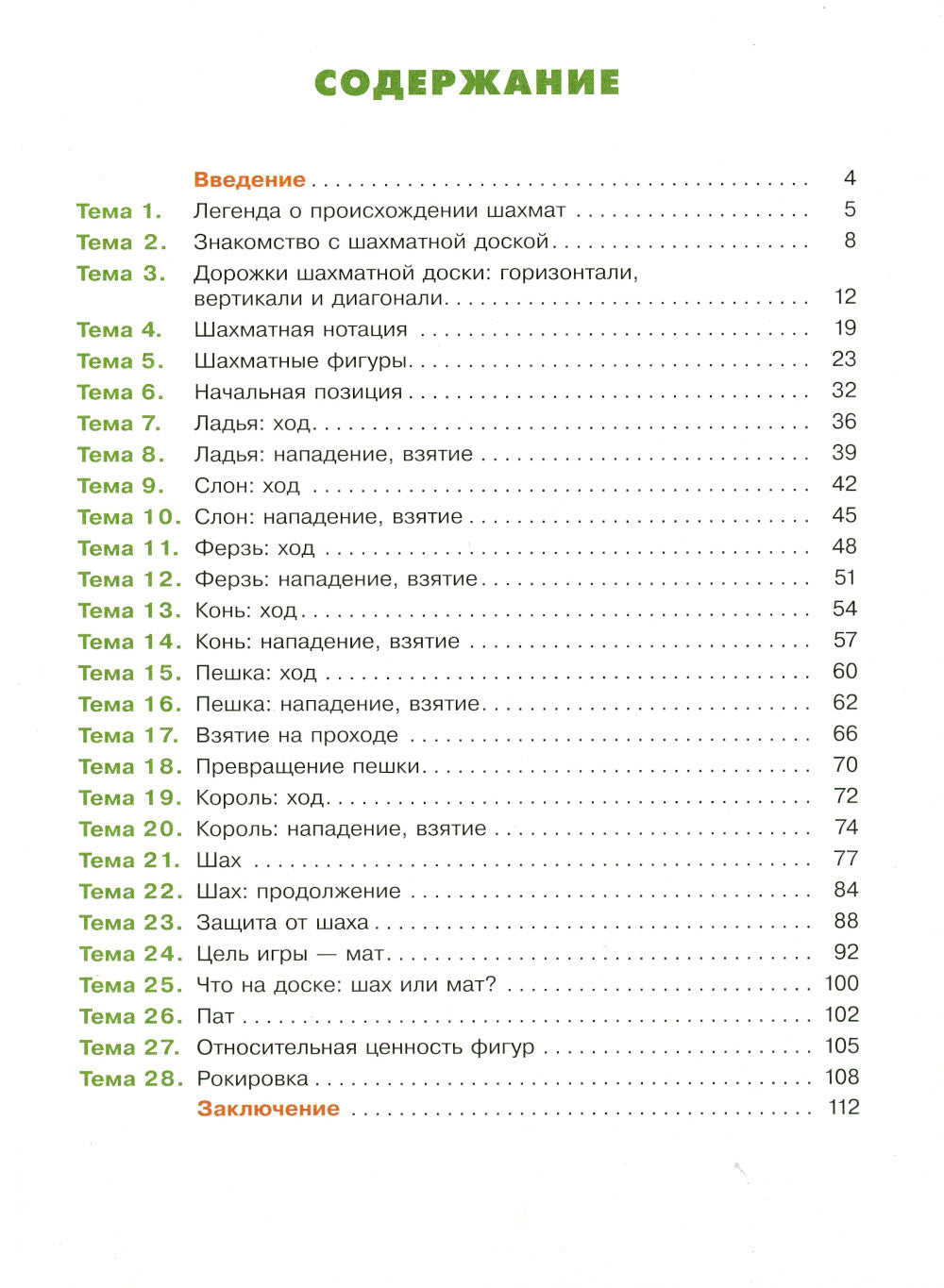 Мои первые победы в шахматах. Ход первый: Тетрадь 1