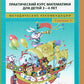 Игралочка: практический курс математики для детей 3-4 лет: методические рекомедации. Ступень 1. 6-е изд., перераб
