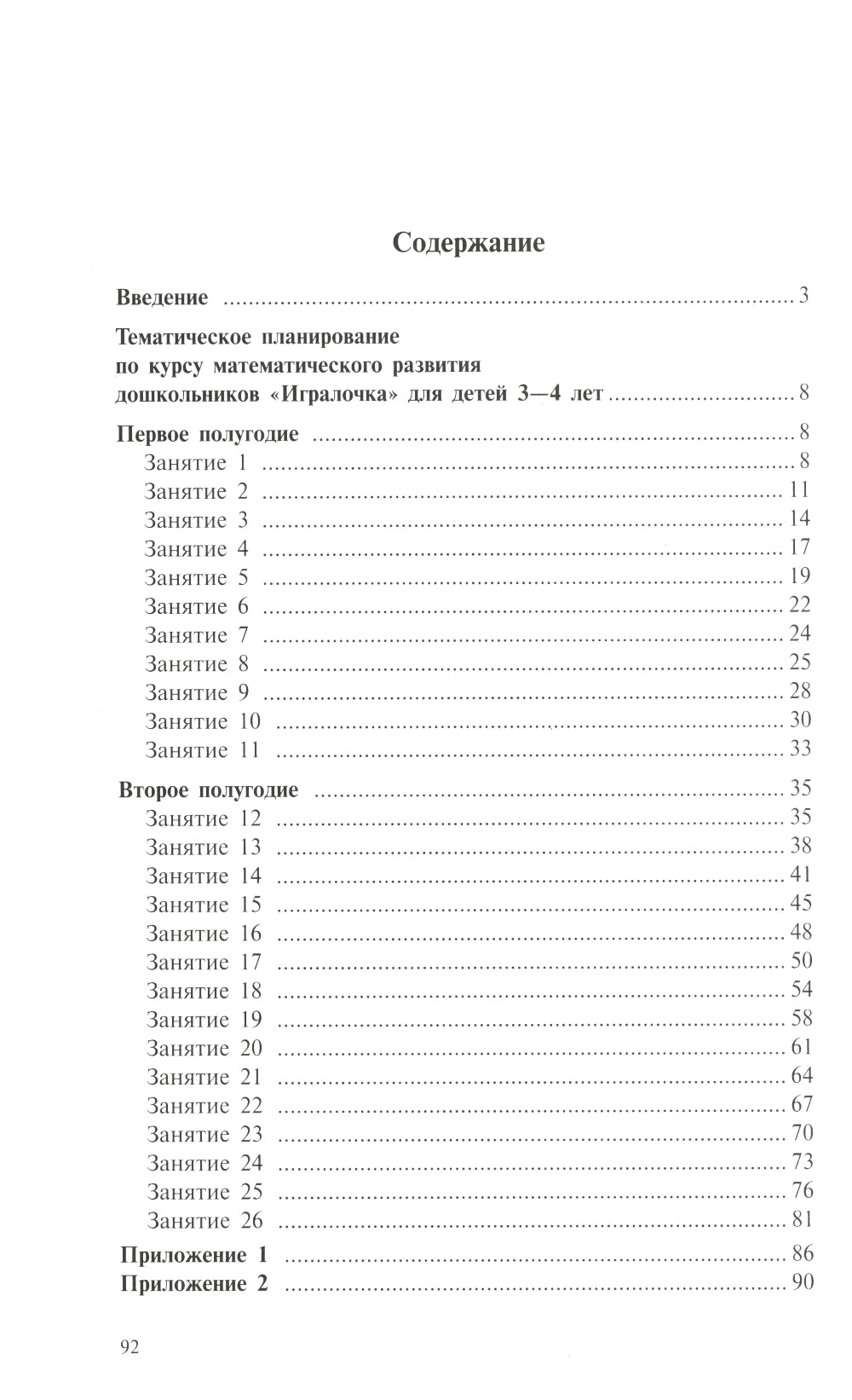 Игралочка: практический курс математики для детей 3-4 лет: методические рекомедации. Ступень 1. 6-е изд., перераб