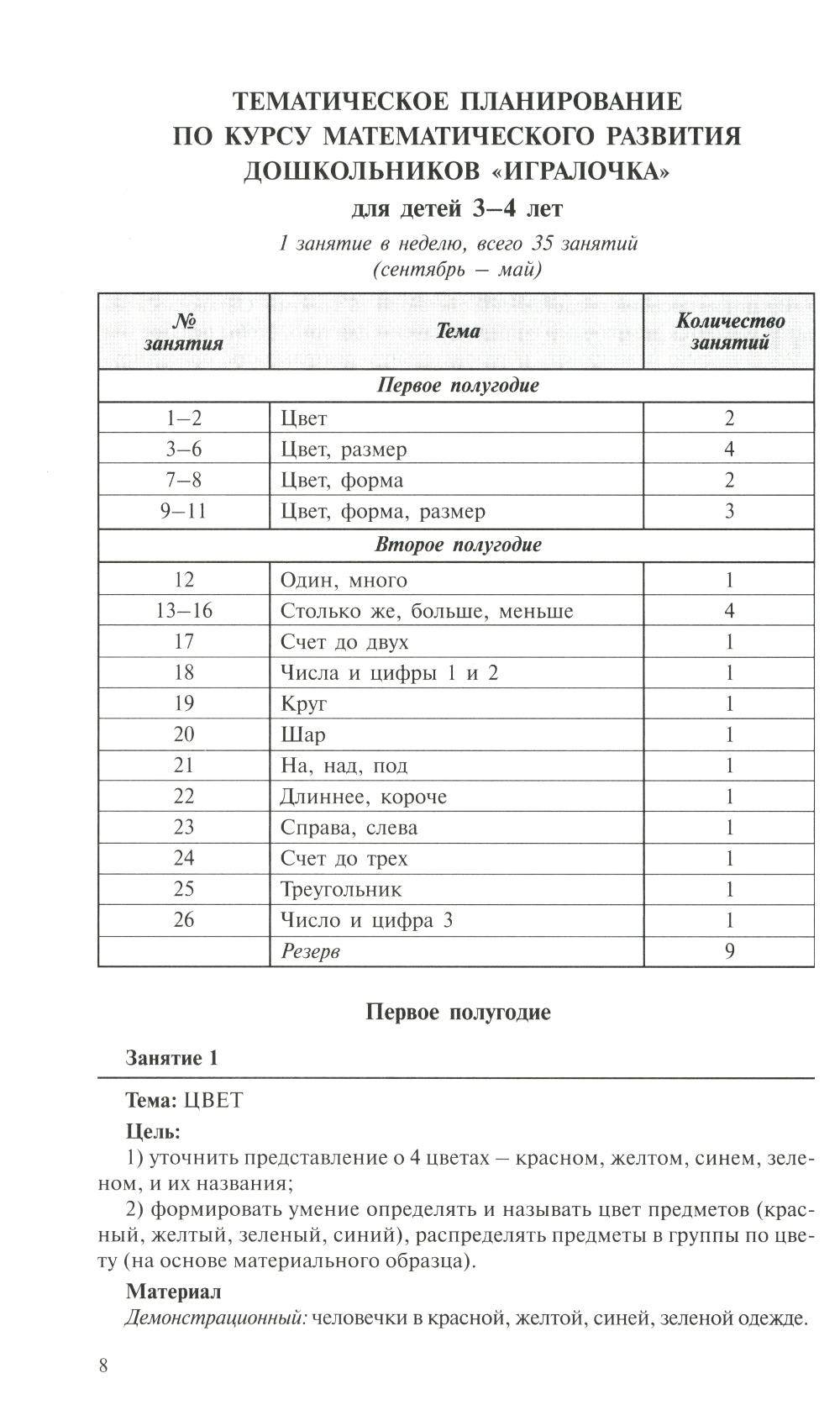 Игралочка: практический курс математики для детей 3-4 лет: методические рекомедации. Ступень 1. 6-е изд., перераб