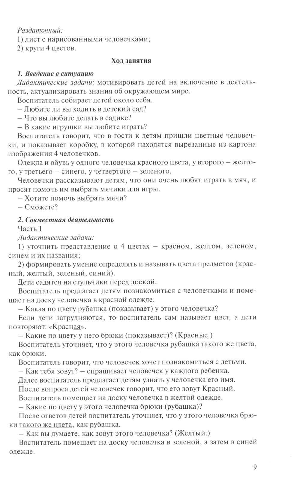 Игралочка: практический курс математики для детей 3-4 лет: методические рекомедации. Ступень 1. 6-е изд., перераб