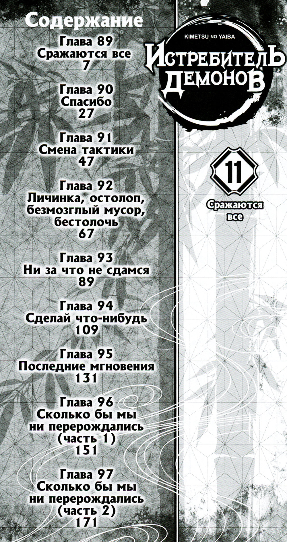 Истребитель демонов. Т. 11: Сражаются все: манга