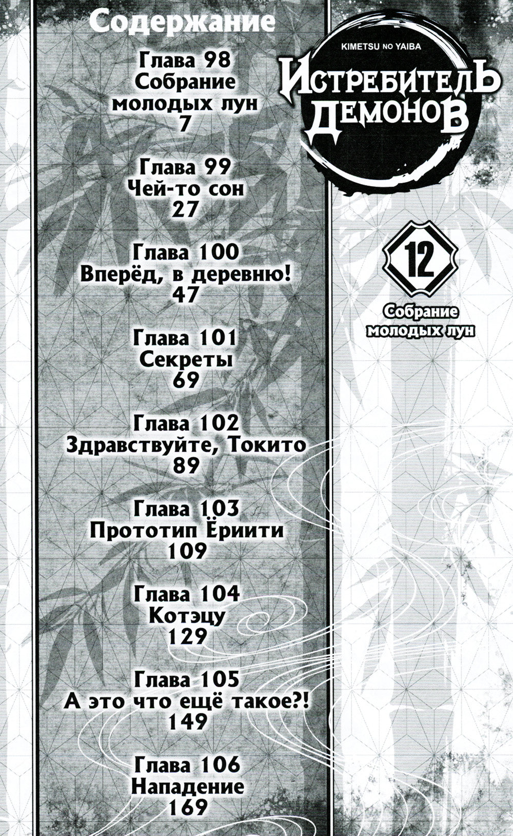 Истребитель демонов. Т. 12: Собрание молодых лун: манга