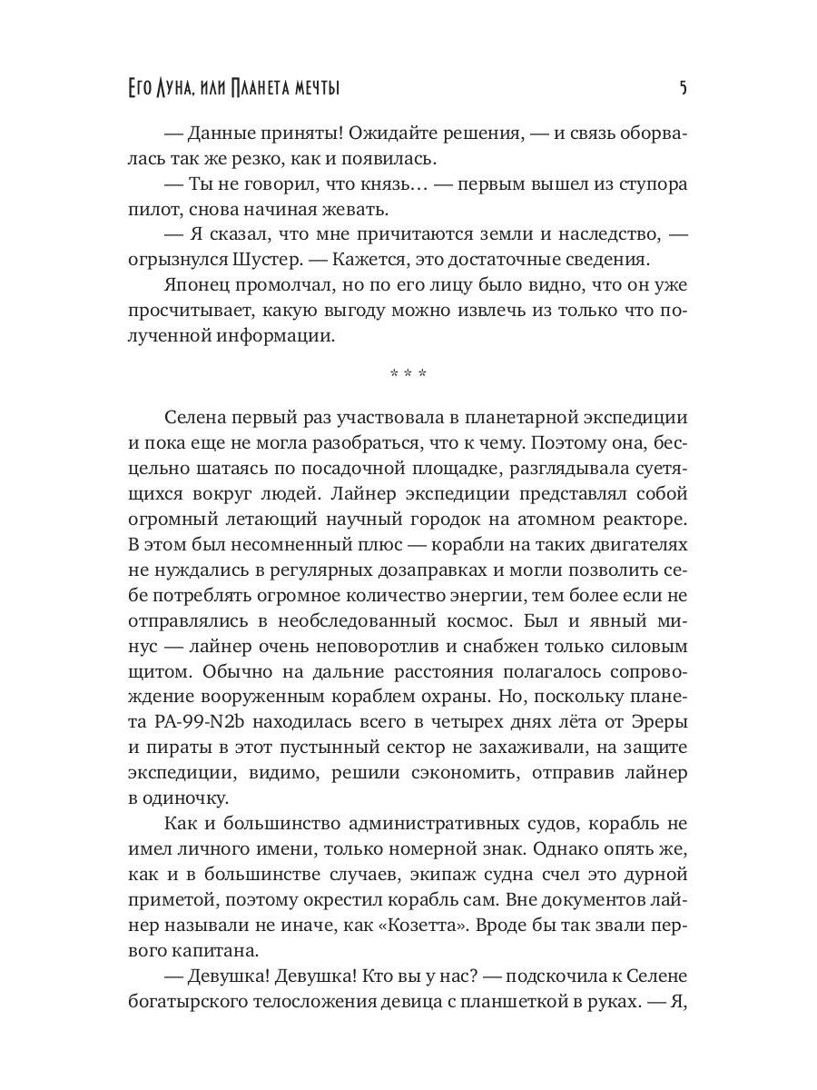 Его Луна, или Планета мечты