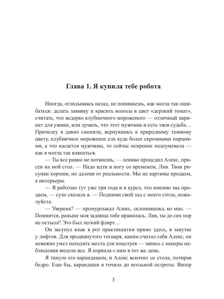 Мой парень (не) робот