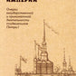 Строители Империи: Очерки государственной и криминальной деятельности сподвижников Петра I. 2-е изд. Пересмотр