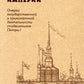 Строители Империи: Очерки государственной и криминальной деятельности сподвижников Петра I. 2-е изд. Пересмотр