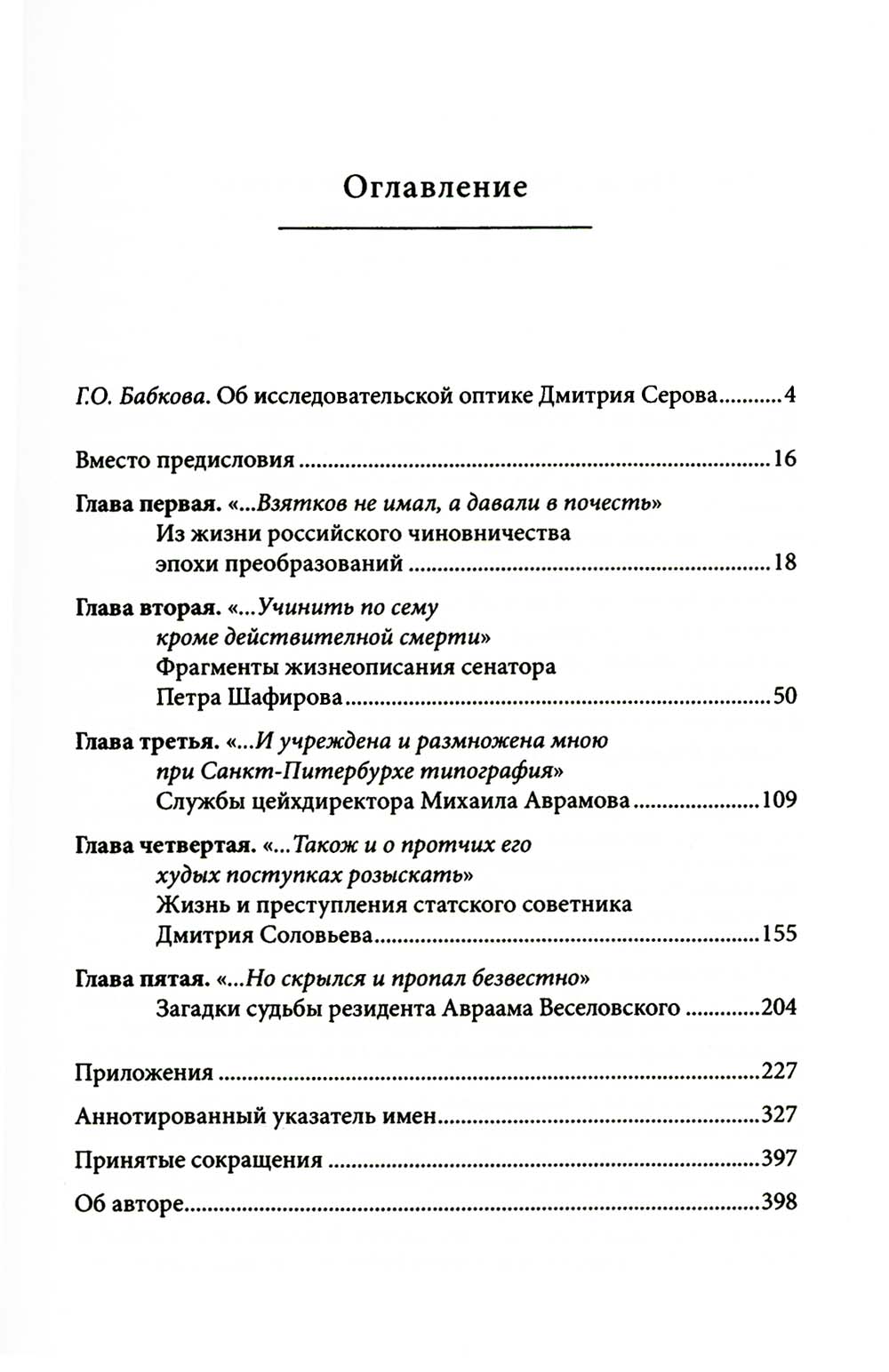 Строители Империи: Очерки государственной и криминальной деятельности сподвижников Петра I. 2-е изд. Пересмотр