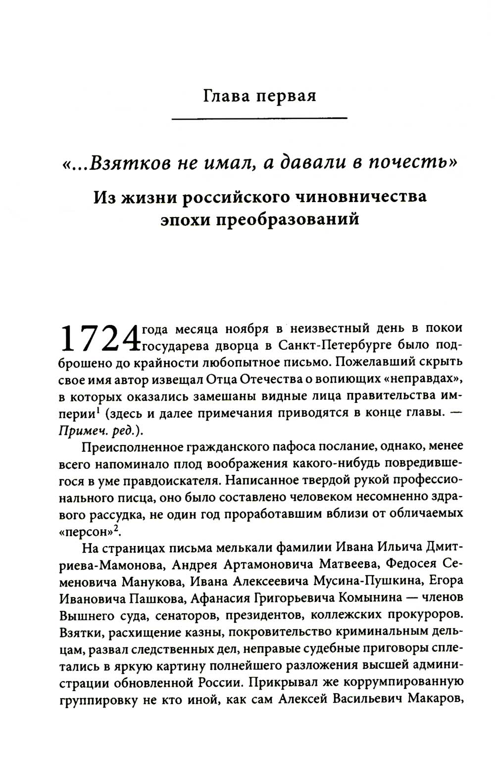 Строители Империи: Очерки государственной и криминальной деятельности сподвижников Петра I. 2-е изд. Пересмотр