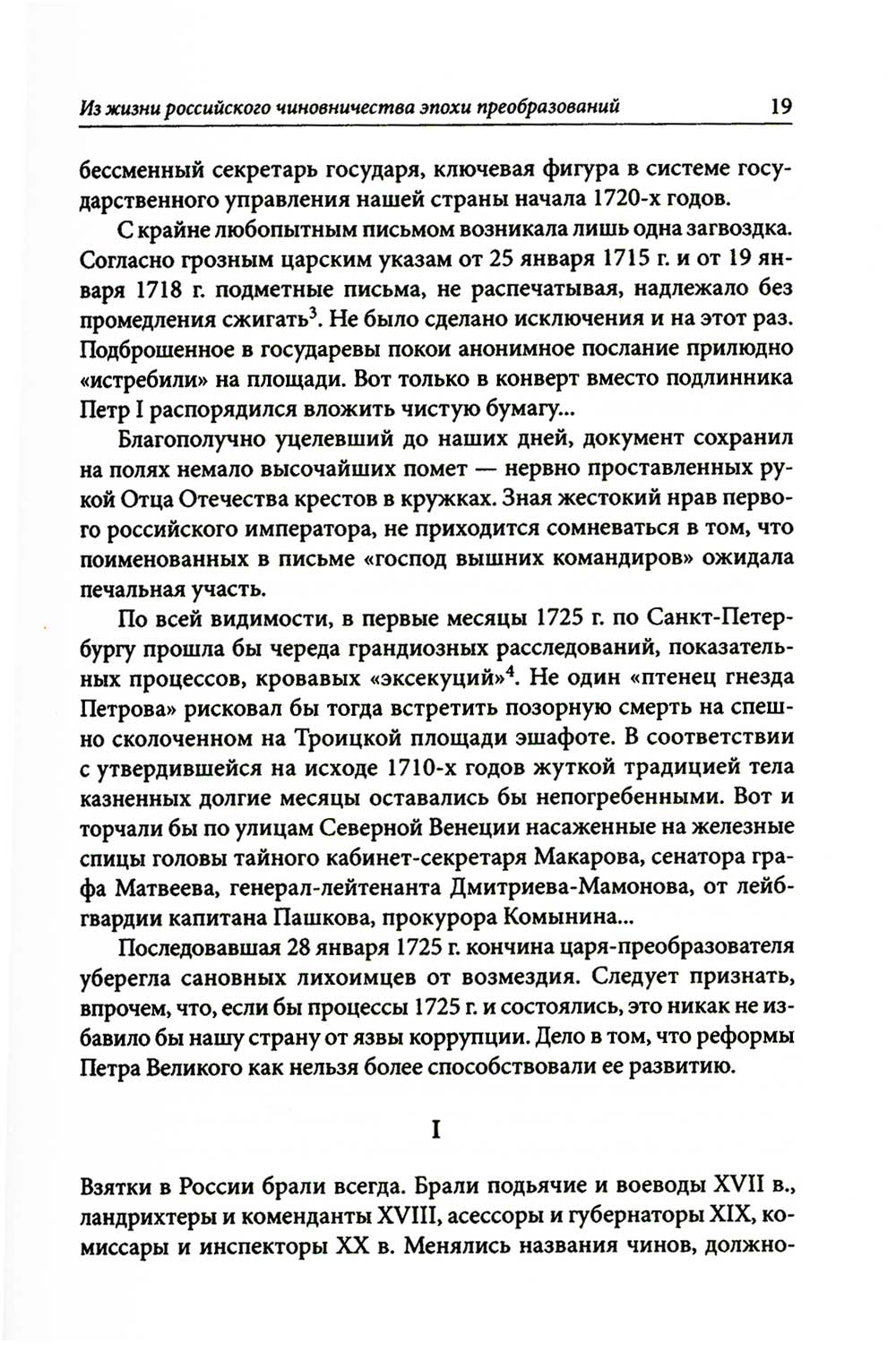 Строители Империи: Очерки государственной и криминальной деятельности сподвижников Петра I. 2-е изд. Пересмотр