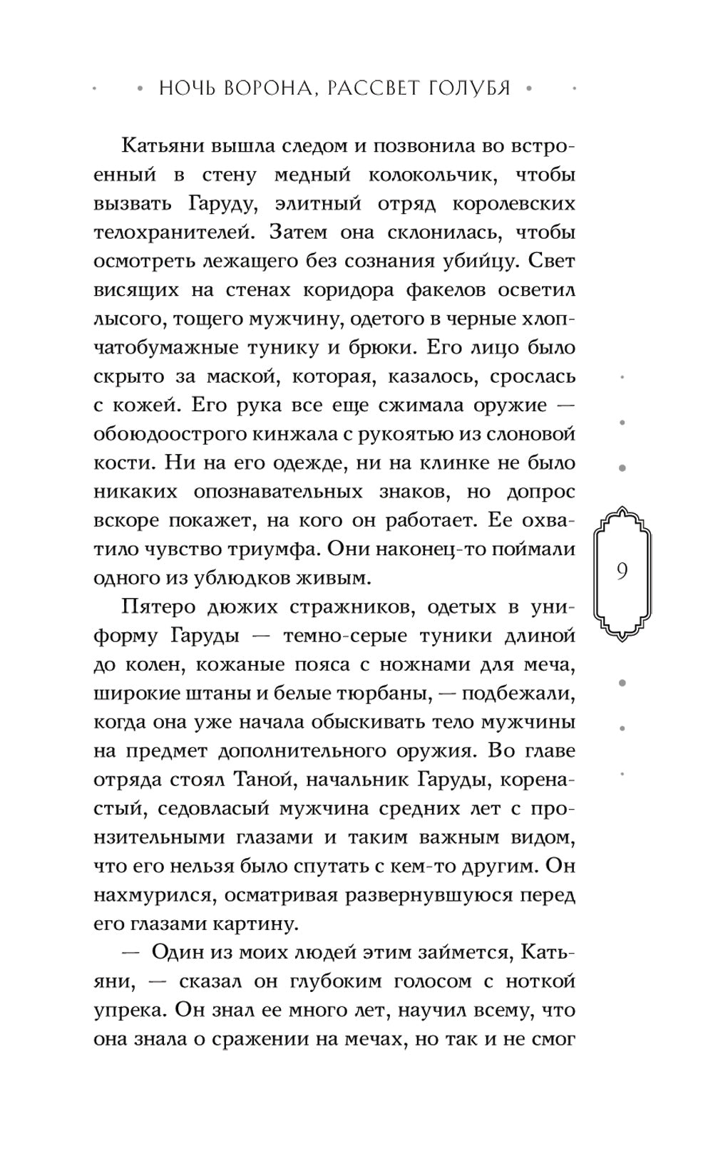 Ночь ворона, рассвет голубя