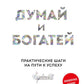 Думай и богатей: практические шаги на пути к успеху