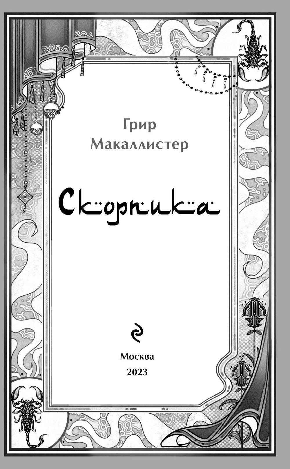 Скорпика
