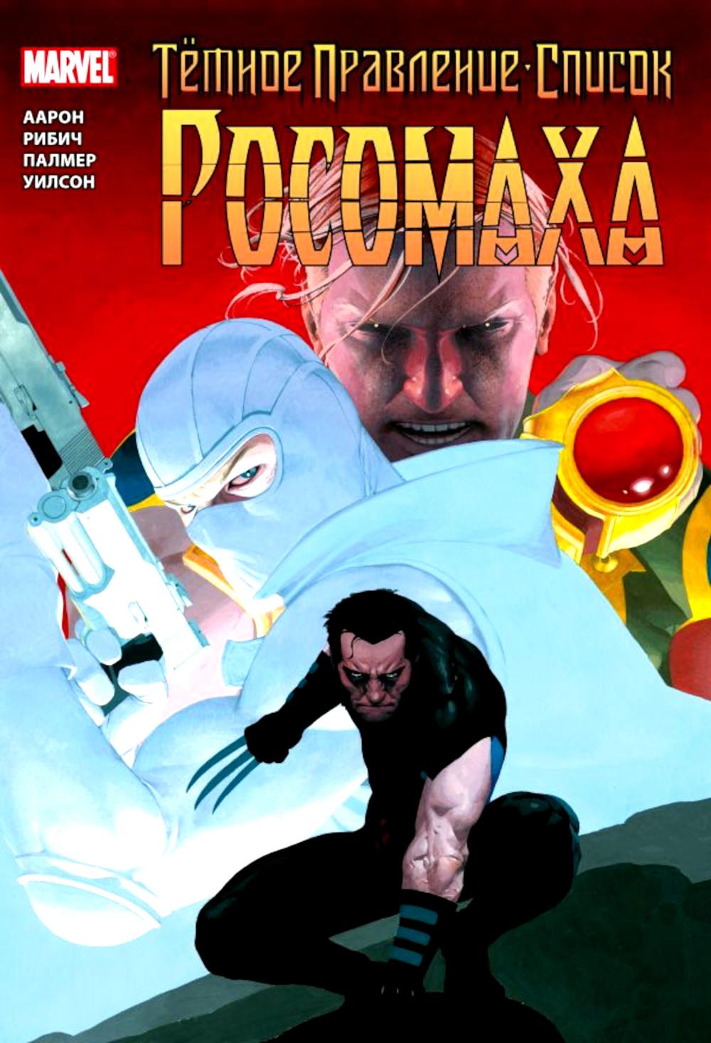 Темное правление - список. Росомаха: комикс
