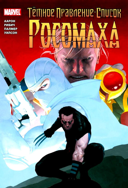 Темное правление - список. Росомаха: комикс