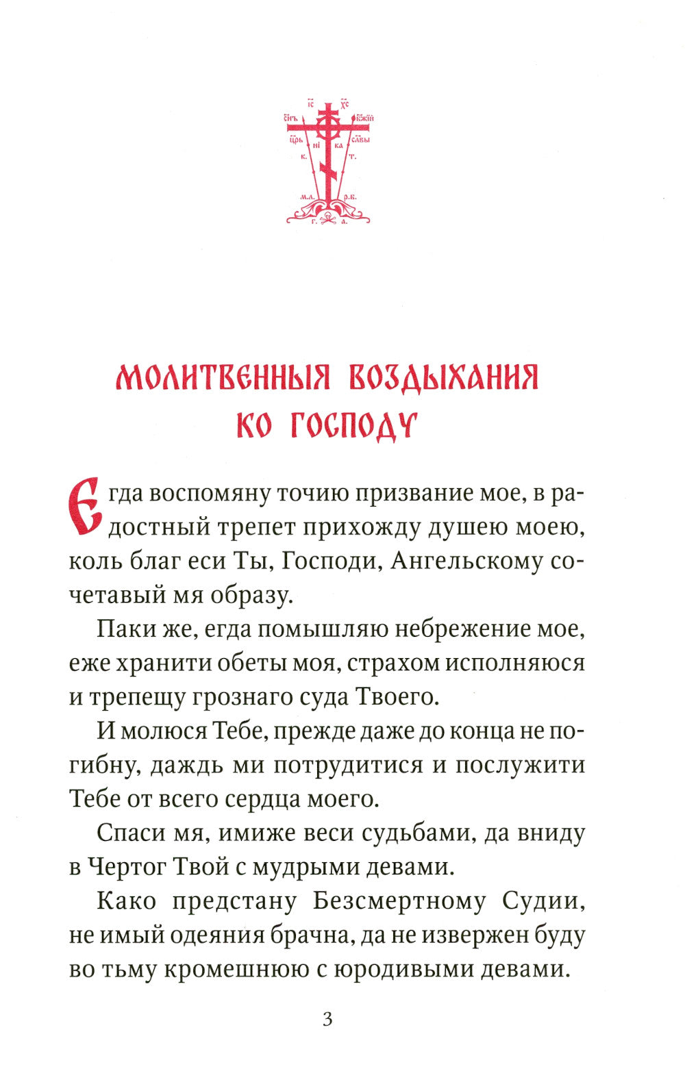 Акафист умилительный ко главе Иисуса Христа, чтомый на пострижение в монашестве