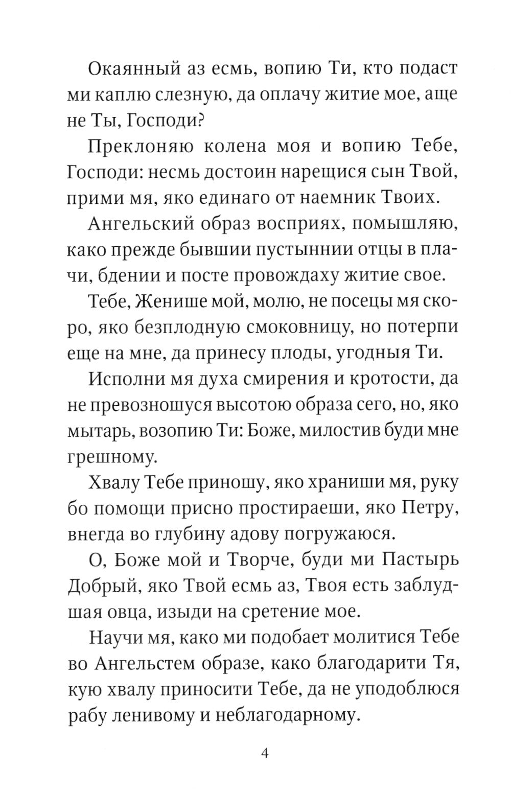 Акафист умилительный ко главе Иисуса Христа, чтомый на пострижение в монашестве