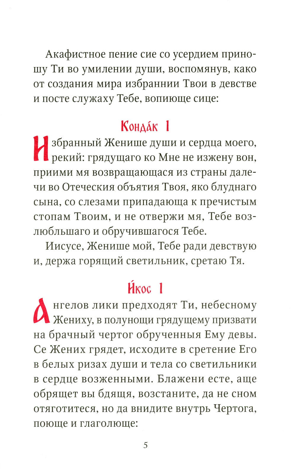 Акафист умилительный ко главе Иисуса Христа, чтомый на пострижение в монашестве