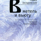 В метель и вьюгу. Святочные и другие рассказы