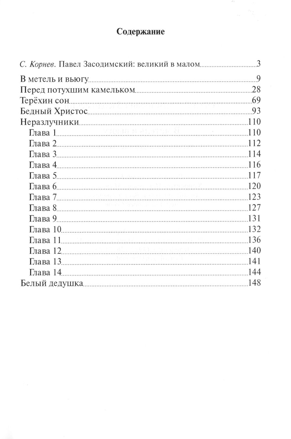 В метель и вьюгу. Святочные и другие рассказы