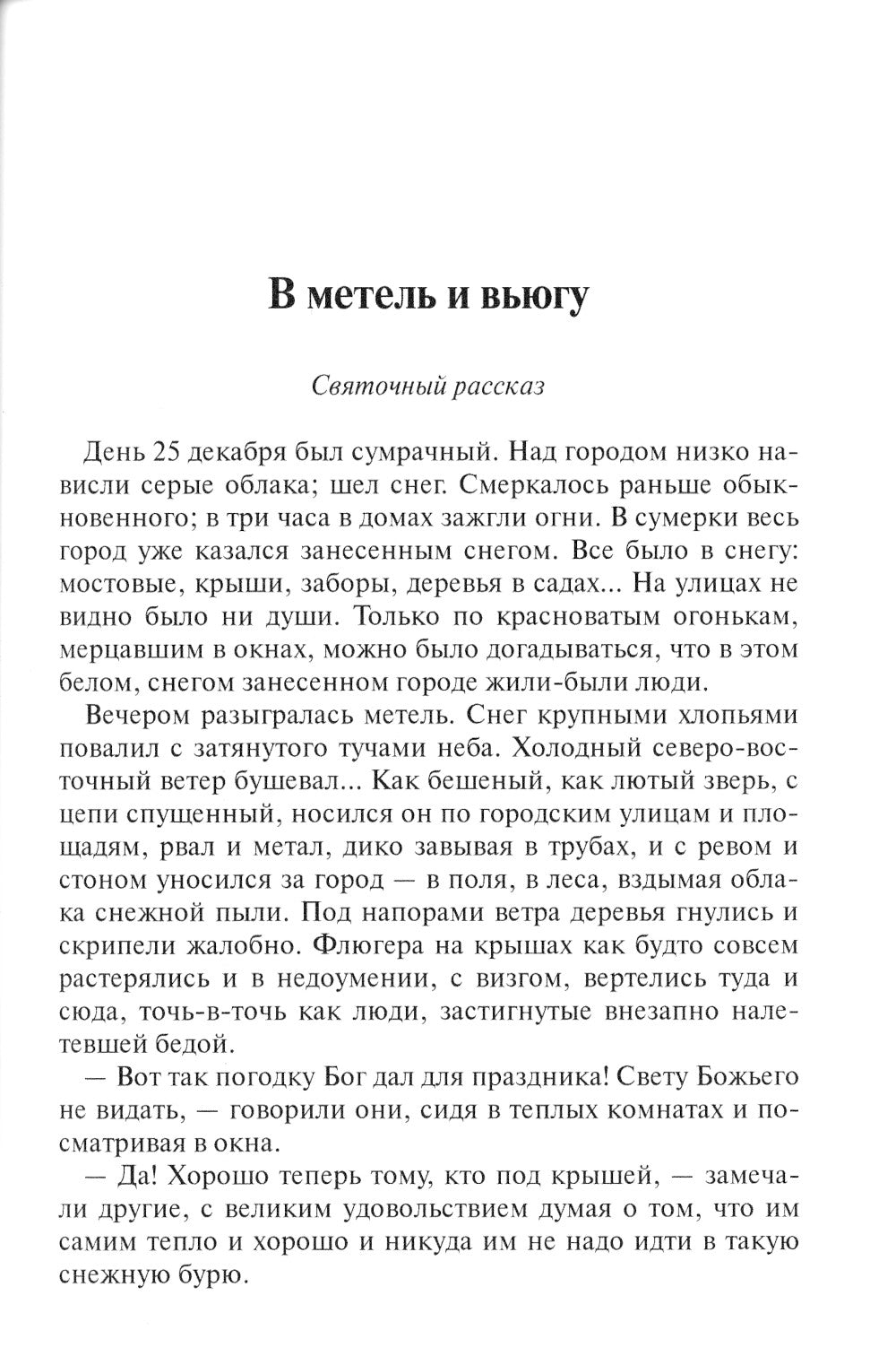 В метель и вьюгу. Святочные и другие рассказы